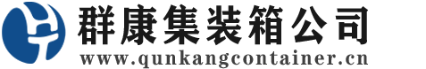 皮山集装箱 - 皮山二手集装箱 - 皮山海运集装箱 - 群康集装箱服务公司